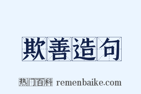 欺善造句是什么意思的图片